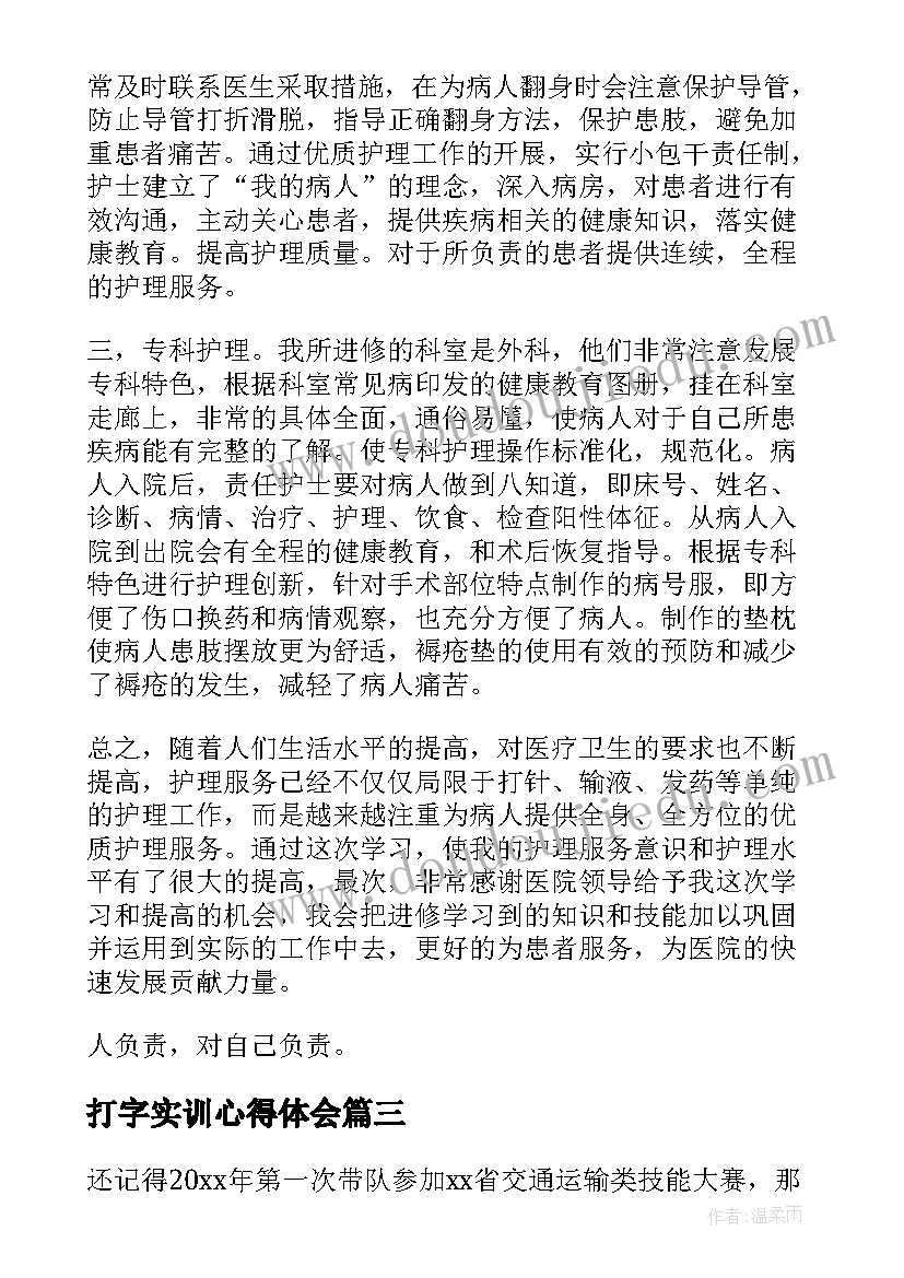 2023年打字实训心得体会 新技能培训心得体会(大全5篇)