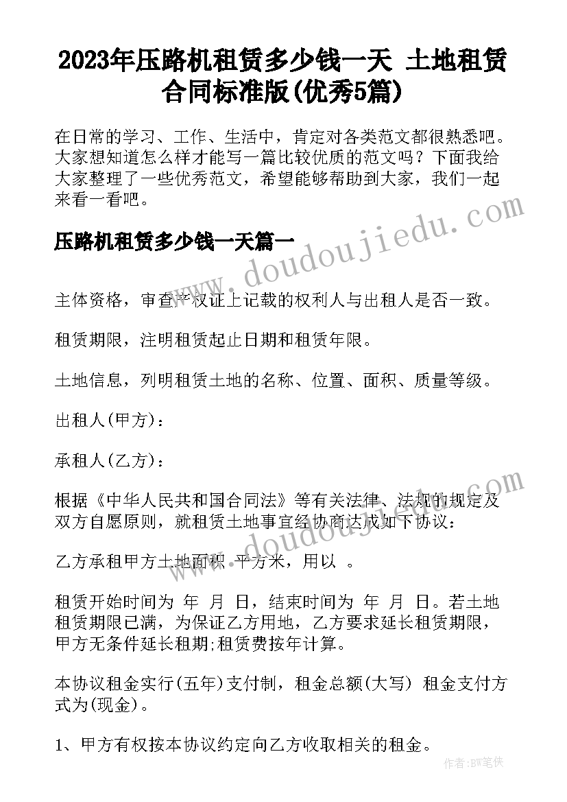 2023年压路机租赁多少钱一天 土地租赁合同标准版(优秀5篇)