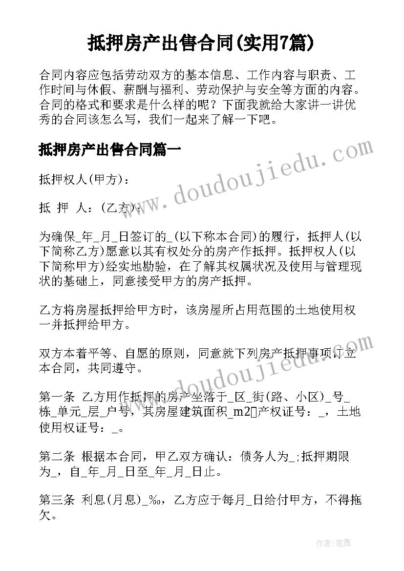 抵押房产出售合同(实用7篇)