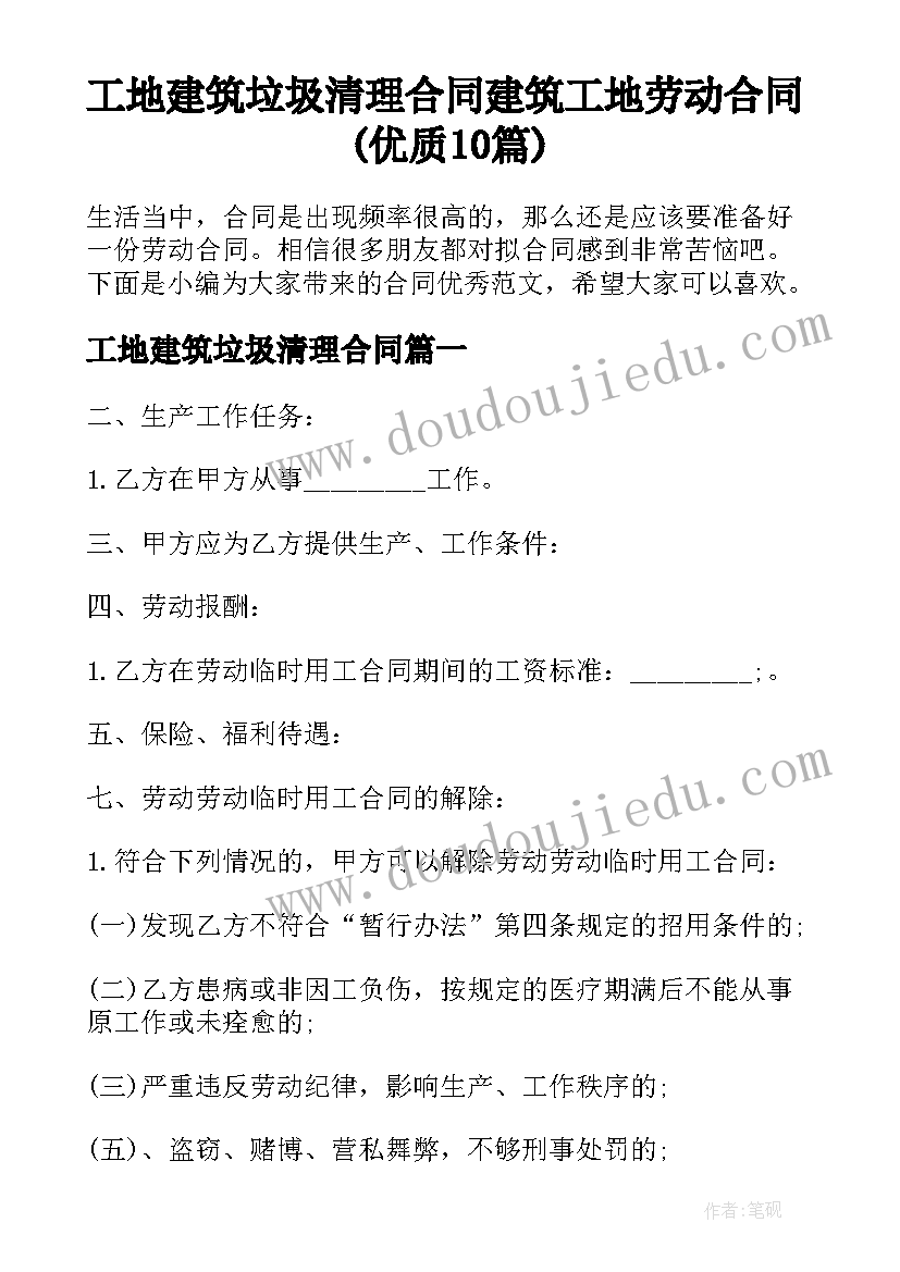 工地建筑垃圾清理合同 建筑工地劳动合同(优质10篇)