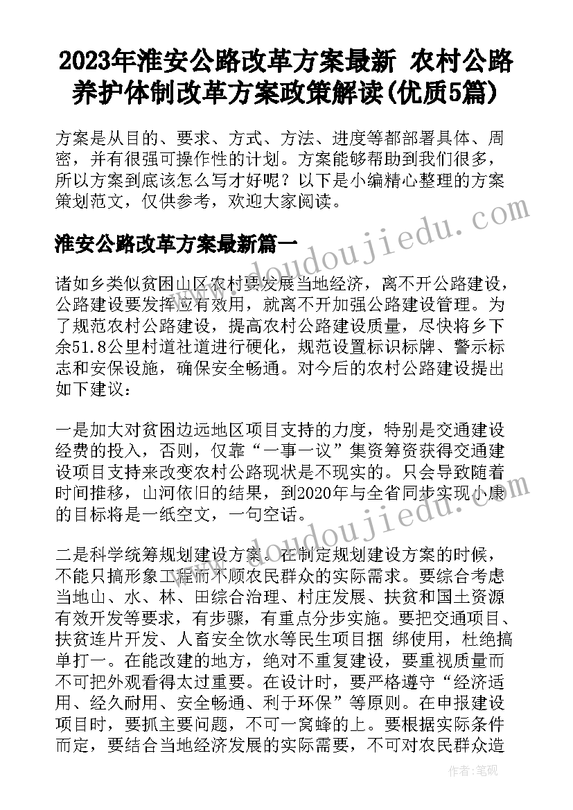 2023年淮安公路改革方案最新 农村公路养护体制改革方案政策解读(优质5篇)