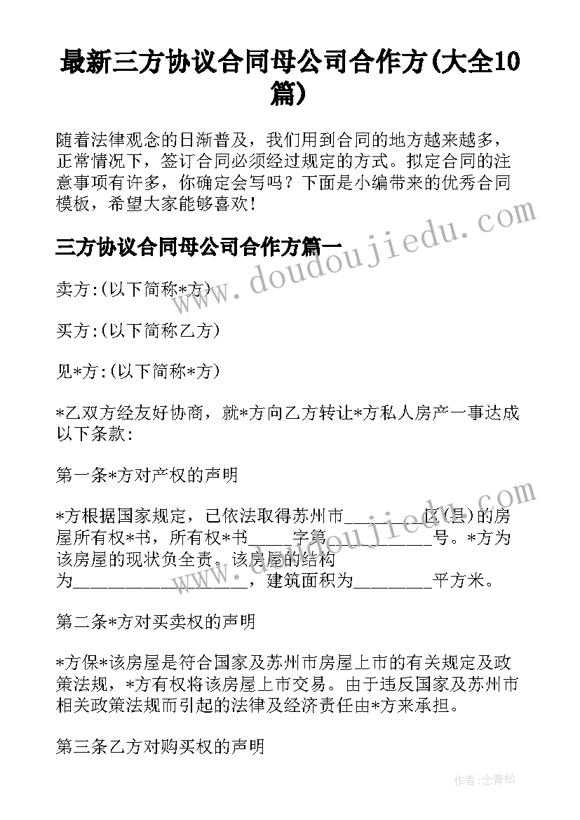 最新三方协议合同母公司合作方(大全10篇)