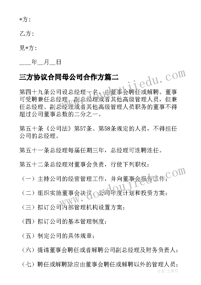 最新三方协议合同母公司合作方(大全10篇)