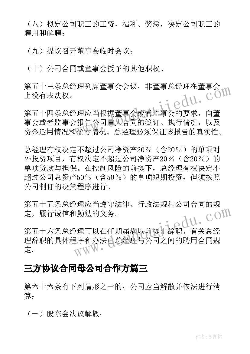 最新三方协议合同母公司合作方(大全10篇)