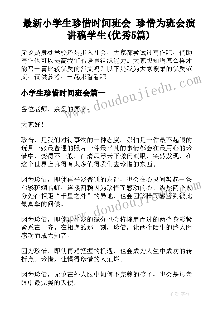 最新小学生珍惜时间班会 珍惜为班会演讲稿学生(优秀5篇)