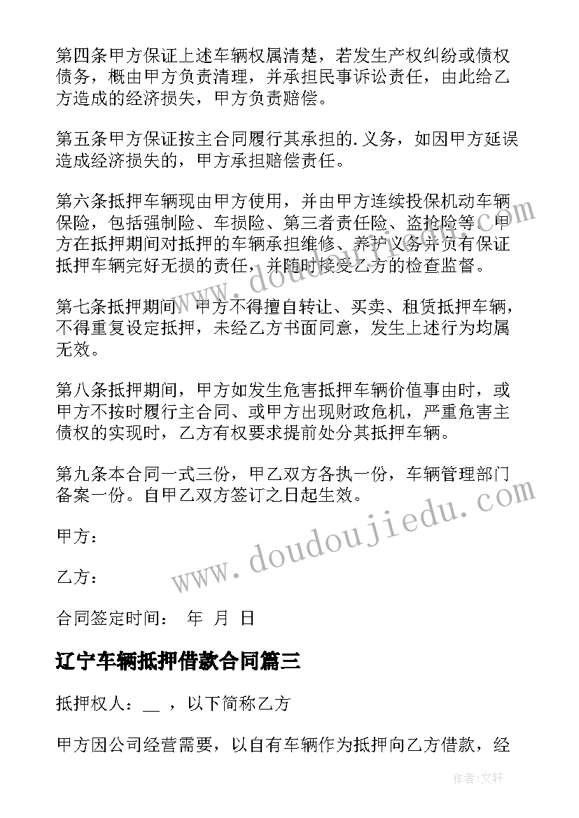 最新辽宁车辆抵押借款合同 车辆借款抵押合同(汇总6篇)