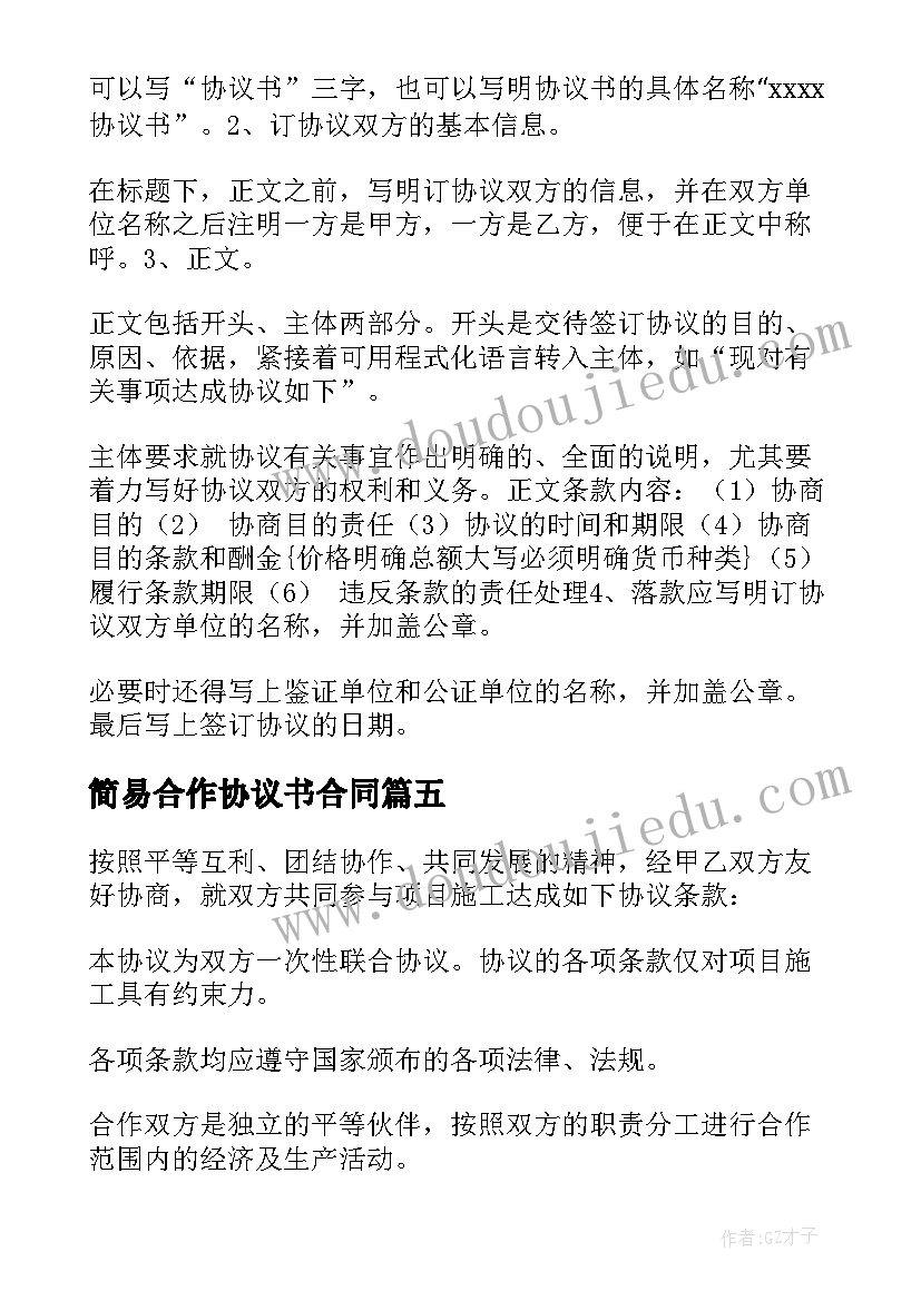 2023年简易合作协议书合同(实用5篇)