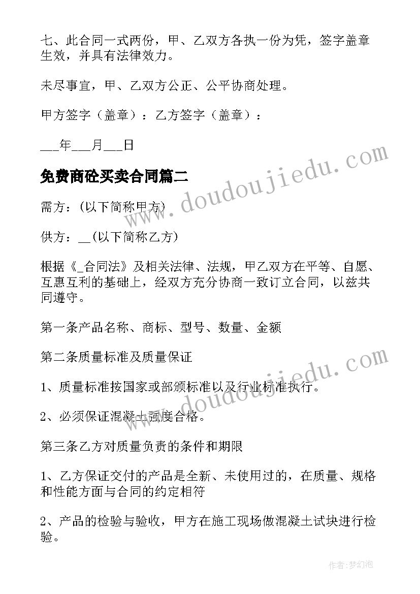 最新免费商砼买卖合同 商砼合同免费优选(实用10篇)