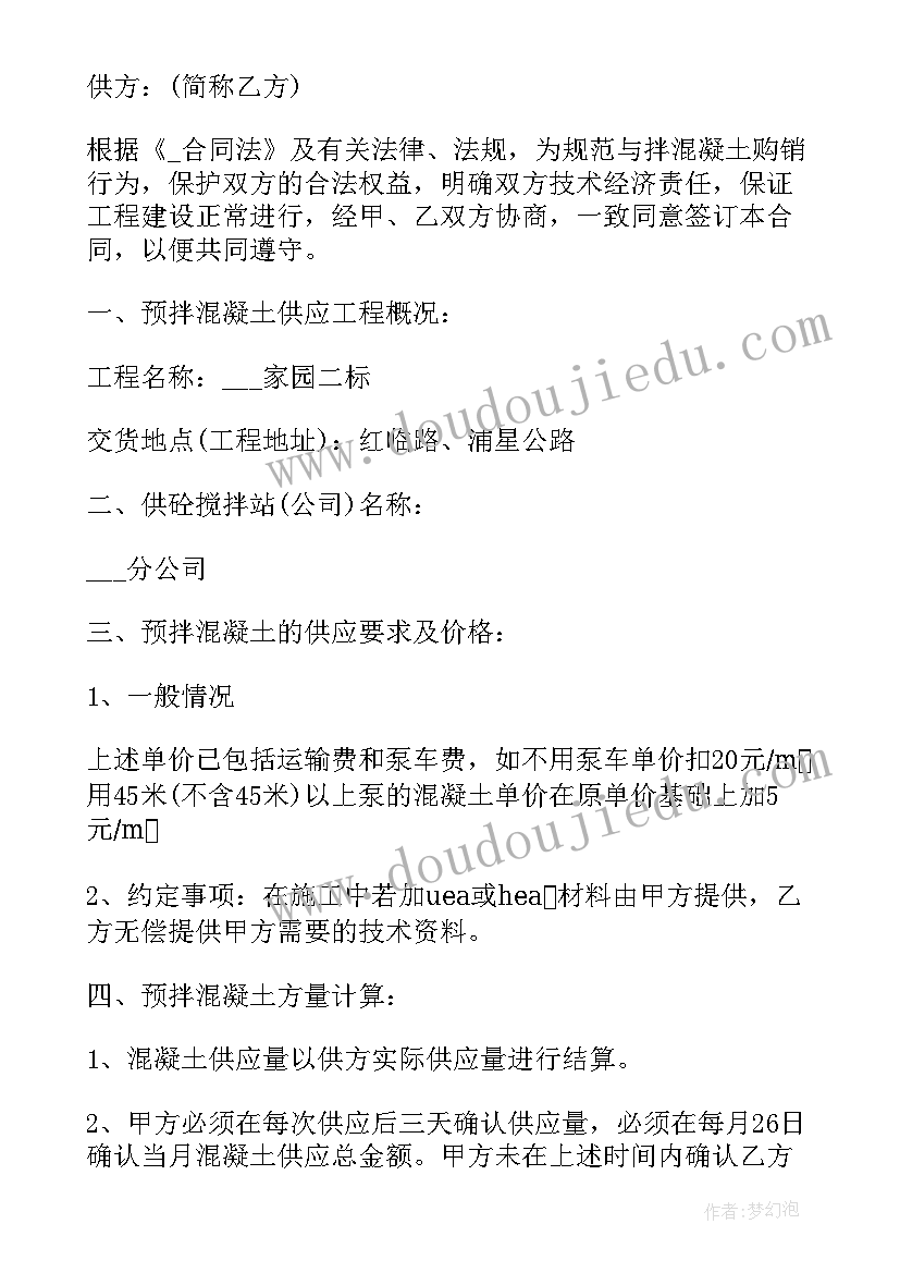 最新免费商砼买卖合同 商砼合同免费优选(实用10篇)