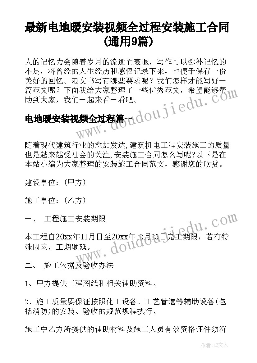 最新电地暖安装视频全过程 安装施工合同(通用9篇)