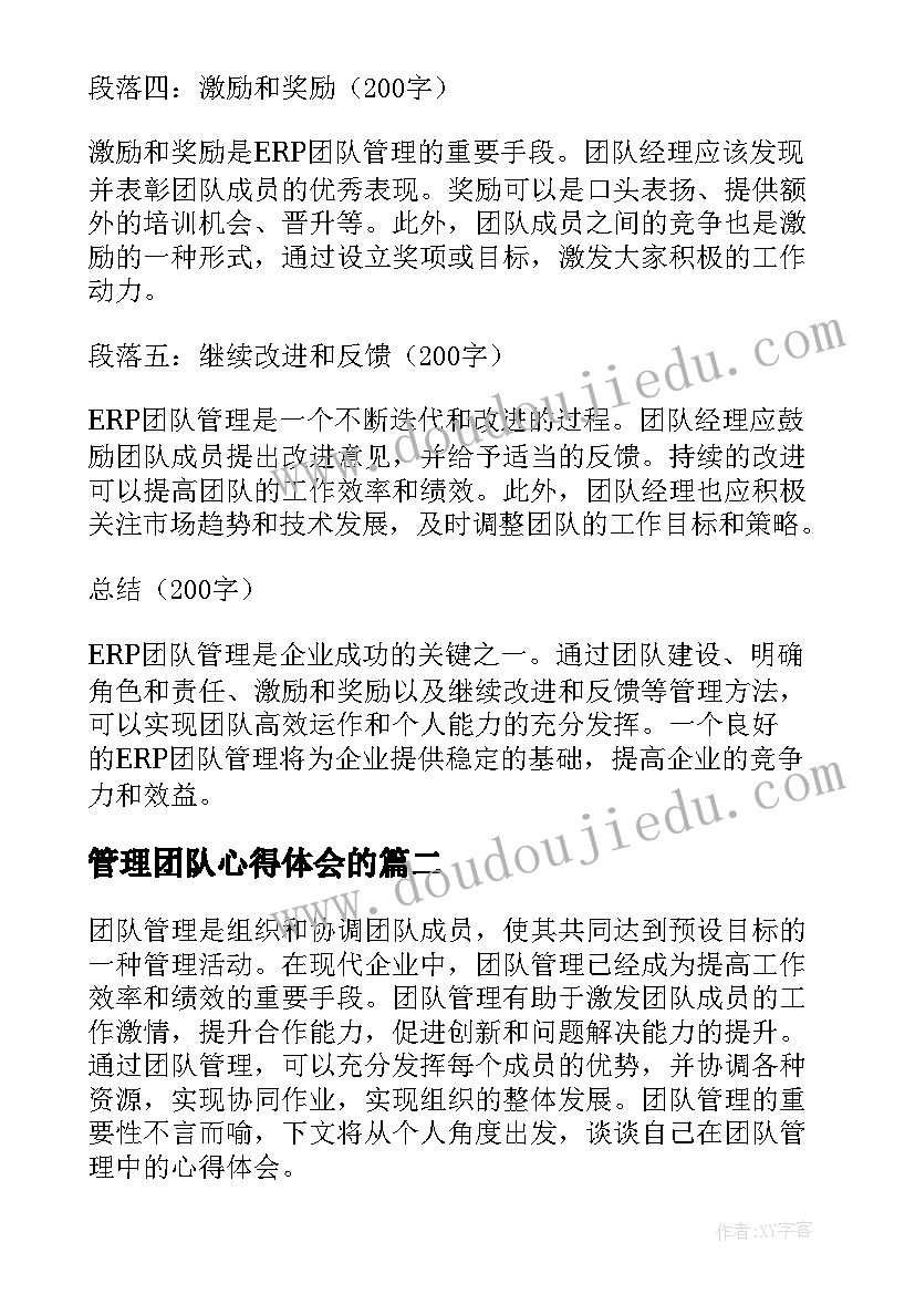 最新管理团队心得体会的 erp团队管理心得体会(优质9篇)