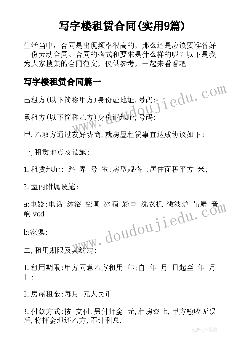 写字楼租赁合同(实用9篇)