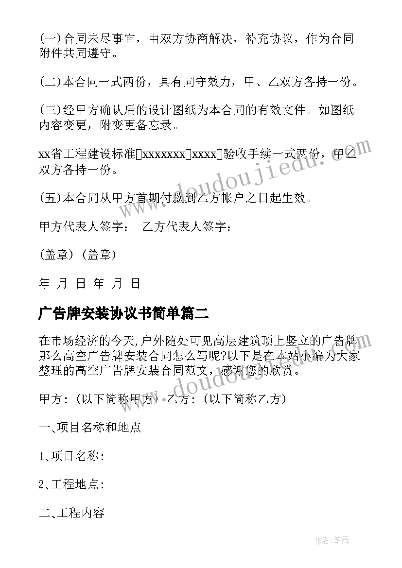 2023年广告牌安装协议书简单 广告牌制作及安装合同广告牌制作安装合同(优秀5篇)