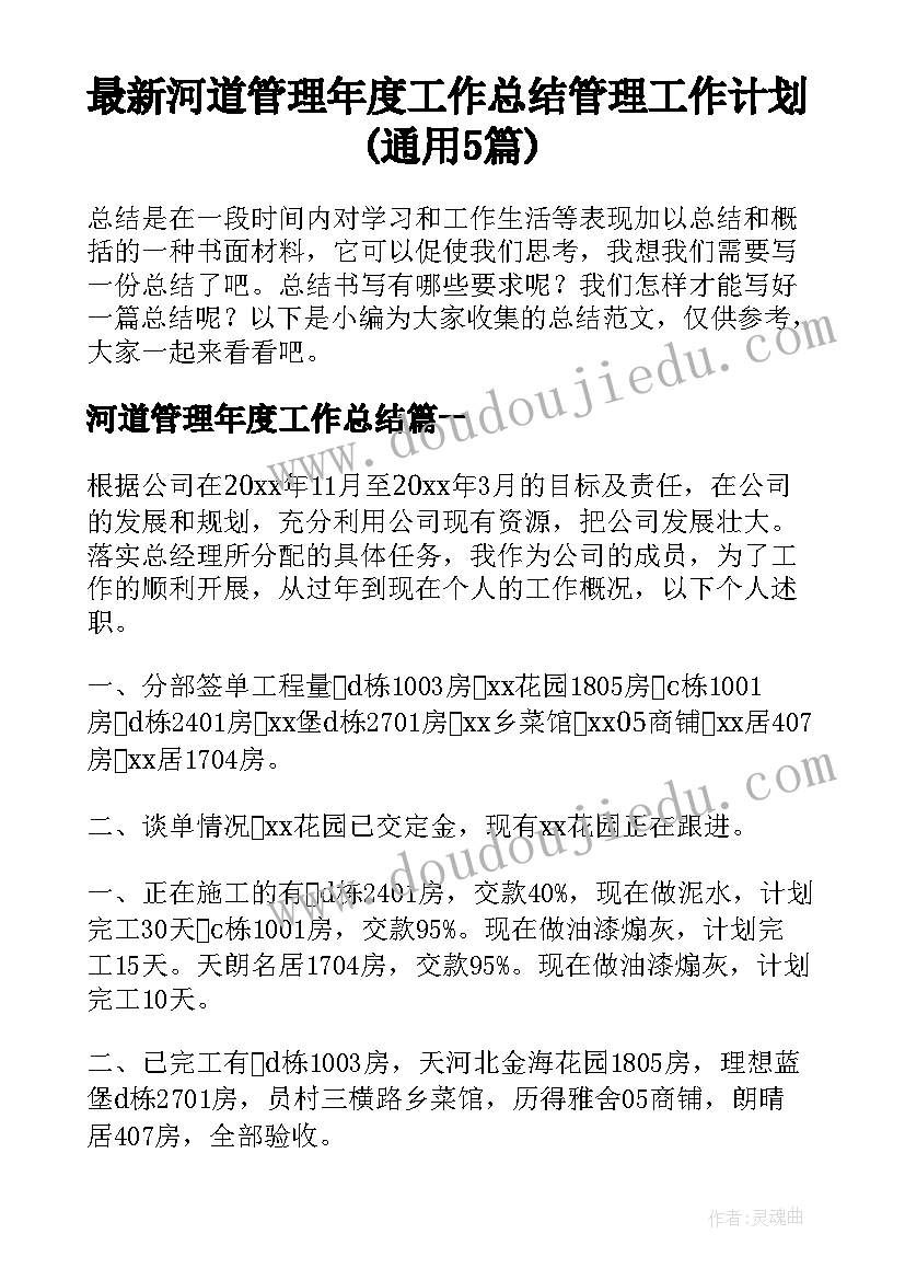 最新河道管理年度工作总结 管理工作计划(通用5篇)