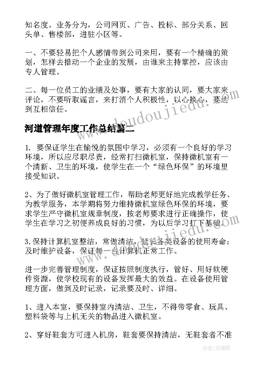 最新河道管理年度工作总结 管理工作计划(通用5篇)