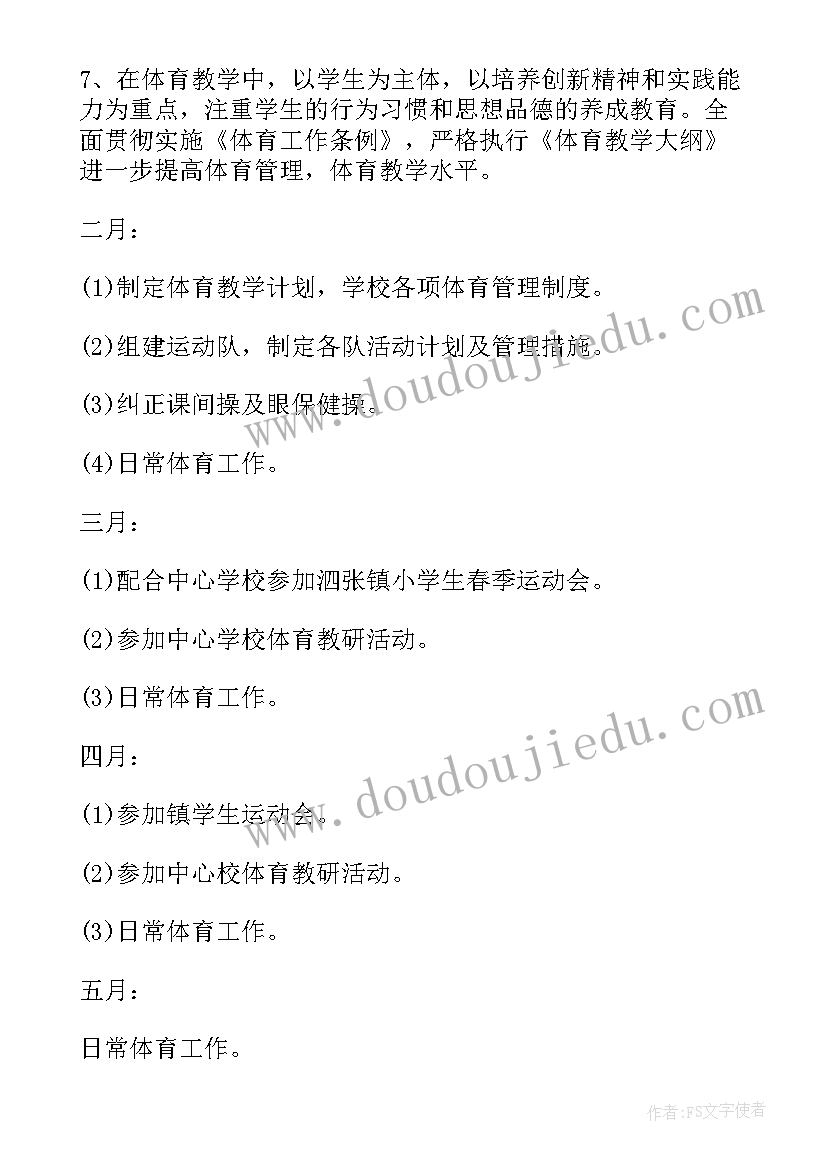 小学体育课活动安排 小学体育工作计划(通用9篇)