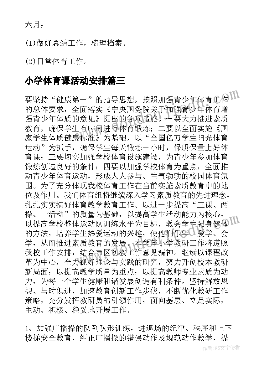 小学体育课活动安排 小学体育工作计划(通用9篇)