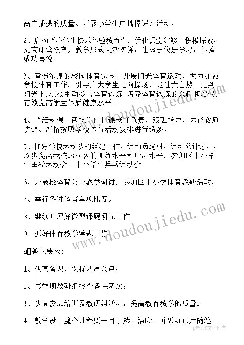 小学体育课活动安排 小学体育工作计划(通用9篇)