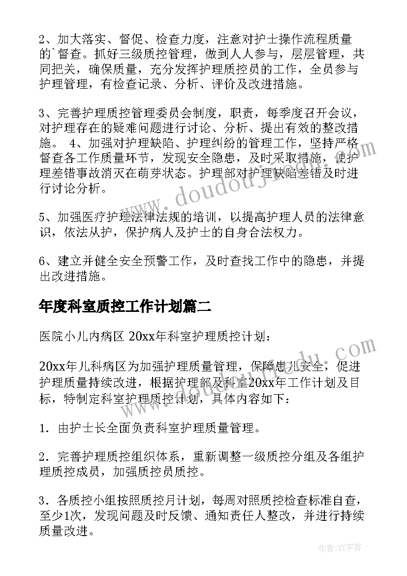 2023年年度科室质控工作计划 质控小组工作计划(模板8篇)