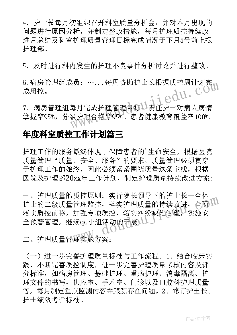 2023年年度科室质控工作计划 质控小组工作计划(模板8篇)