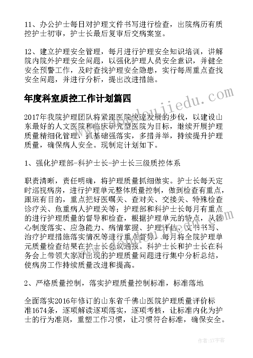 2023年年度科室质控工作计划 质控小组工作计划(模板8篇)