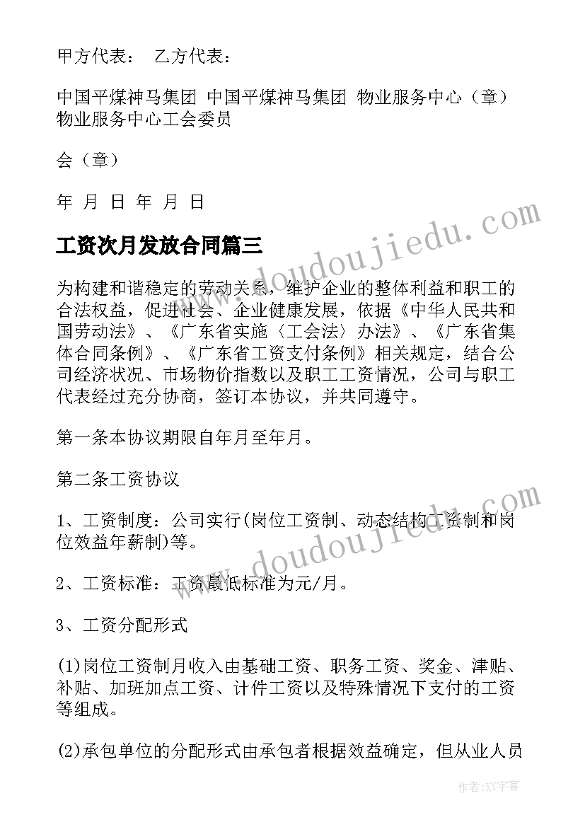 2023年工资次月发放合同(优秀6篇)