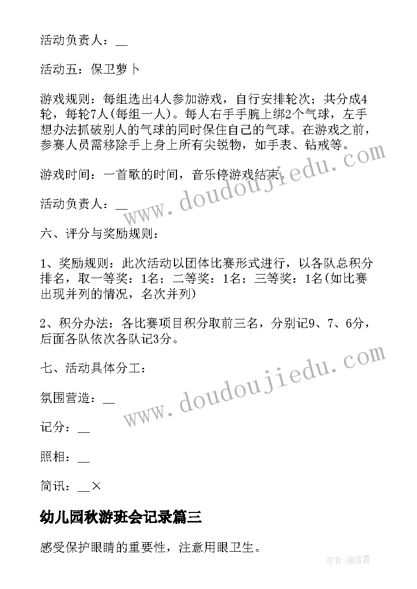 幼儿园秋游班会记录 幼儿园班会教案(精选8篇)