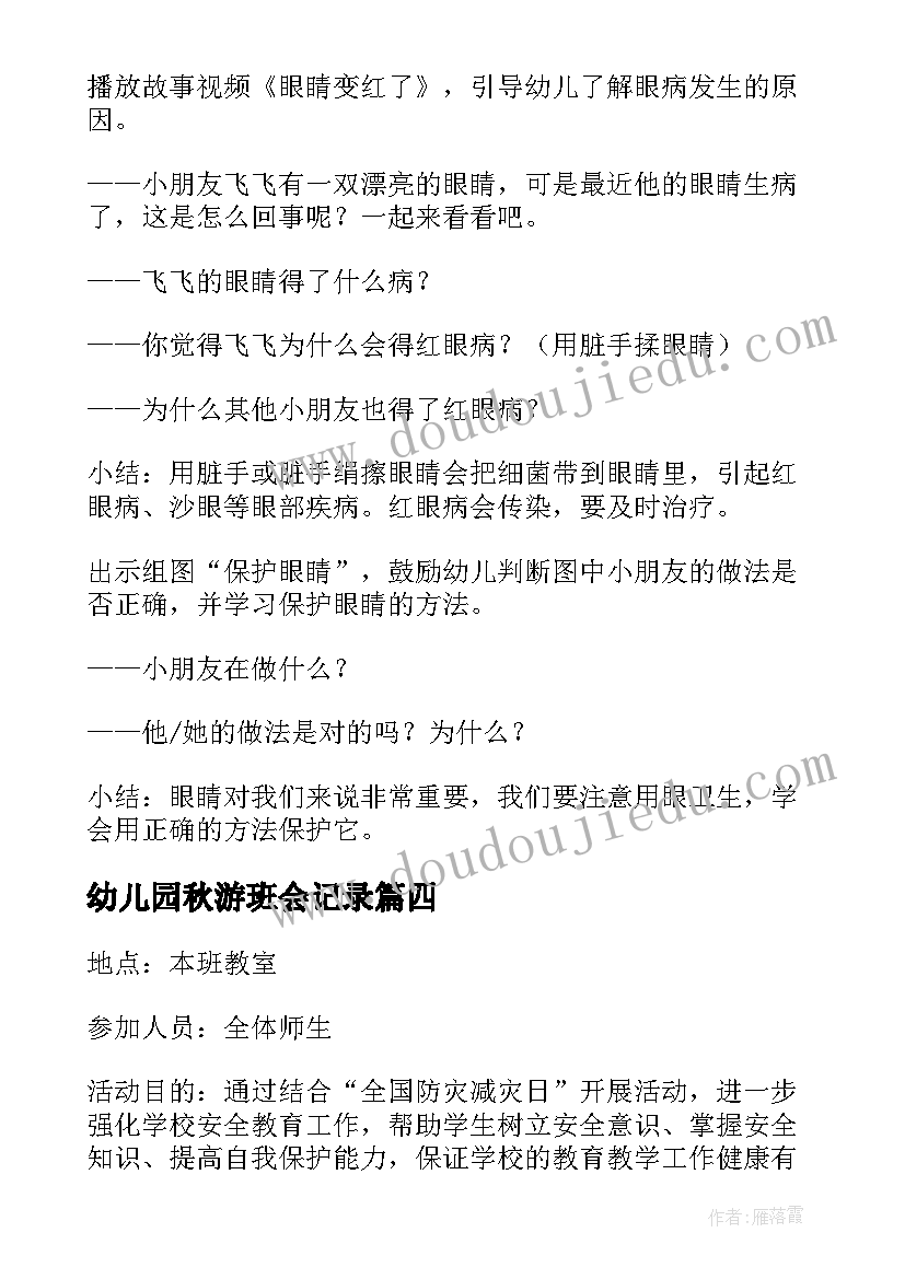 幼儿园秋游班会记录 幼儿园班会教案(精选8篇)