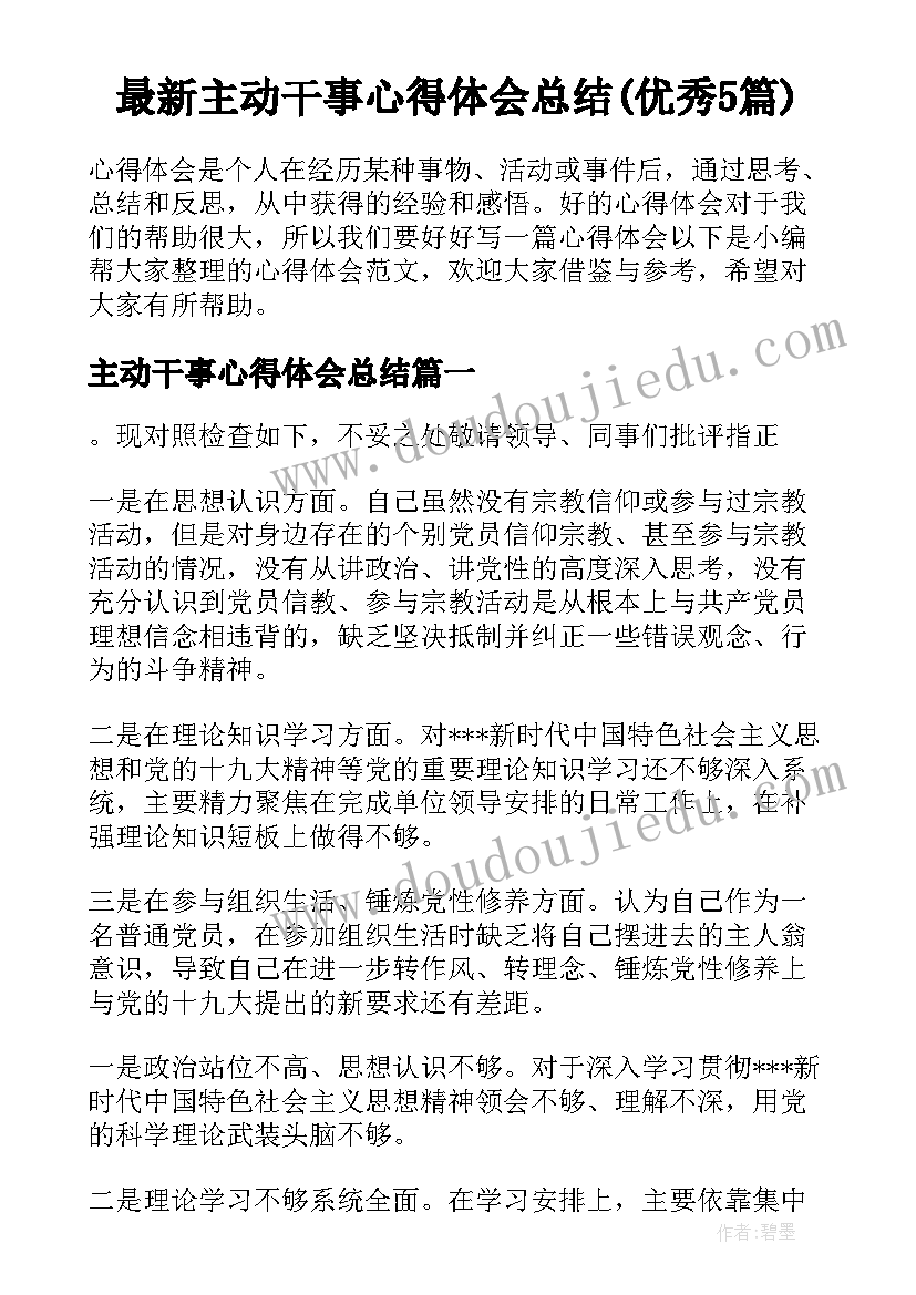 最新主动干事心得体会总结(优秀5篇)