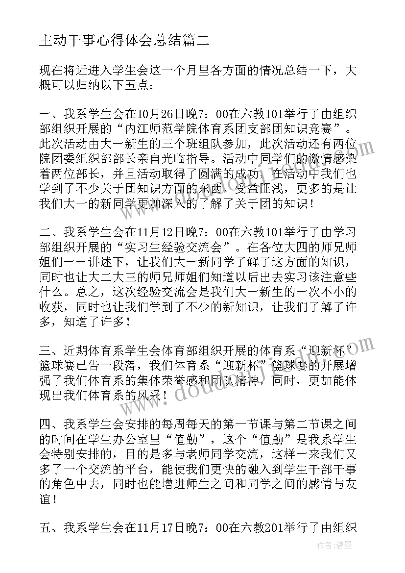 最新主动干事心得体会总结(优秀5篇)