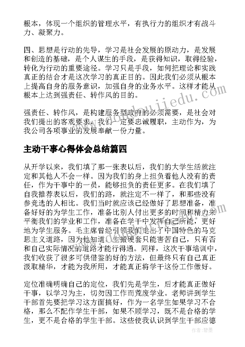 最新主动干事心得体会总结(优秀5篇)