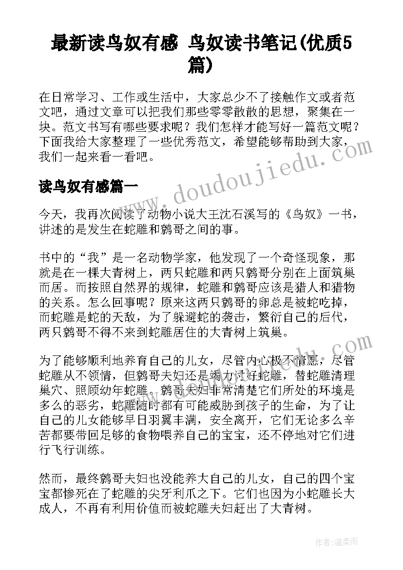 最新读鸟奴有感 鸟奴读书笔记(优质5篇)