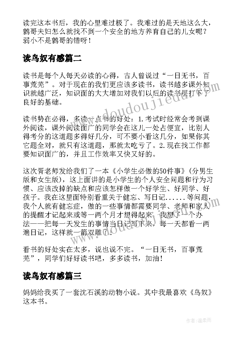 最新读鸟奴有感 鸟奴读书笔记(优质5篇)