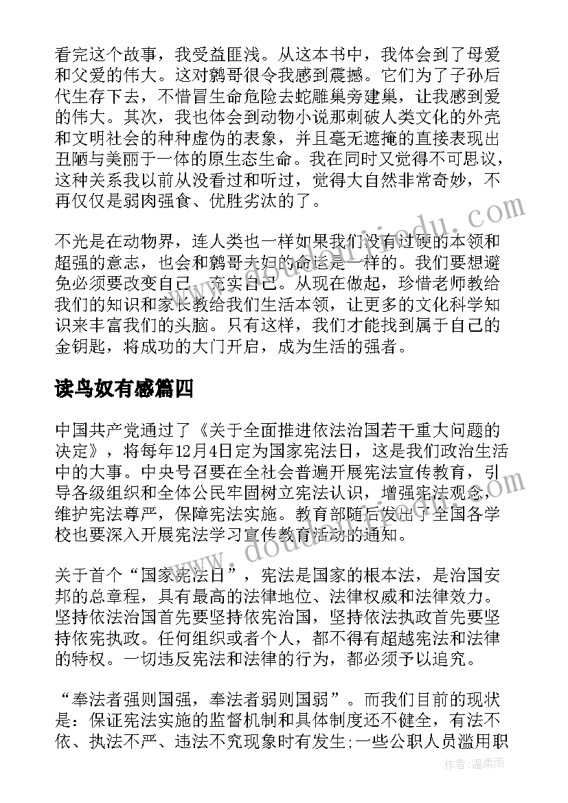 最新读鸟奴有感 鸟奴读书笔记(优质5篇)