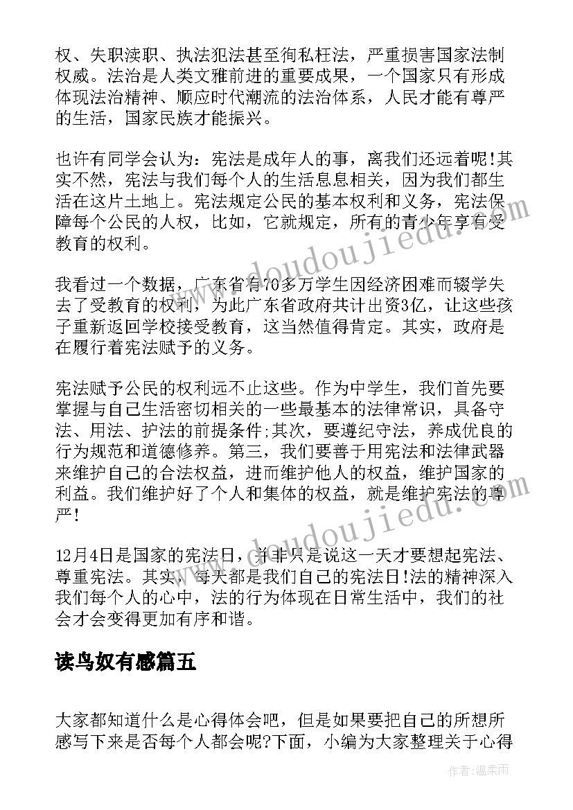 最新读鸟奴有感 鸟奴读书笔记(优质5篇)