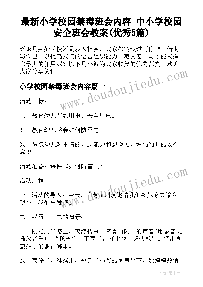 最新小学校园禁毒班会内容 中小学校园安全班会教案(优秀5篇)