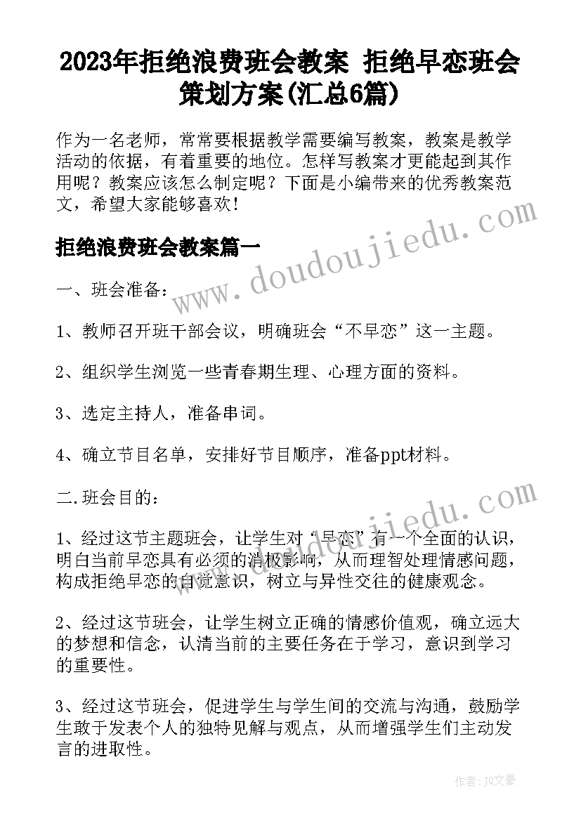 2023年拒绝浪费班会教案 拒绝早恋班会策划方案(汇总6篇)