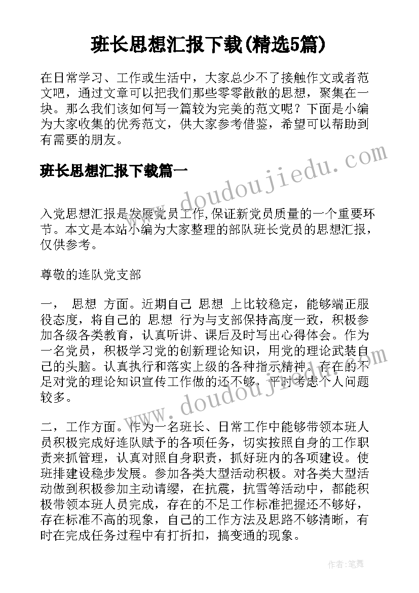 班长思想汇报下载(精选5篇)