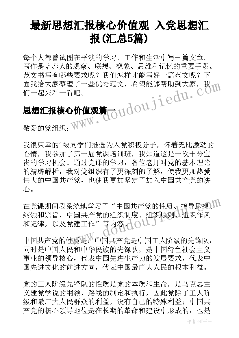 最新思想汇报核心价值观 入党思想汇报(汇总5篇)