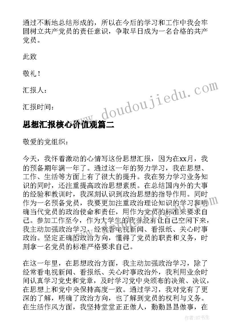 最新思想汇报核心价值观 入党思想汇报(汇总5篇)