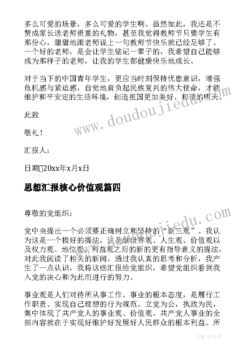 最新思想汇报核心价值观 入党思想汇报(汇总5篇)