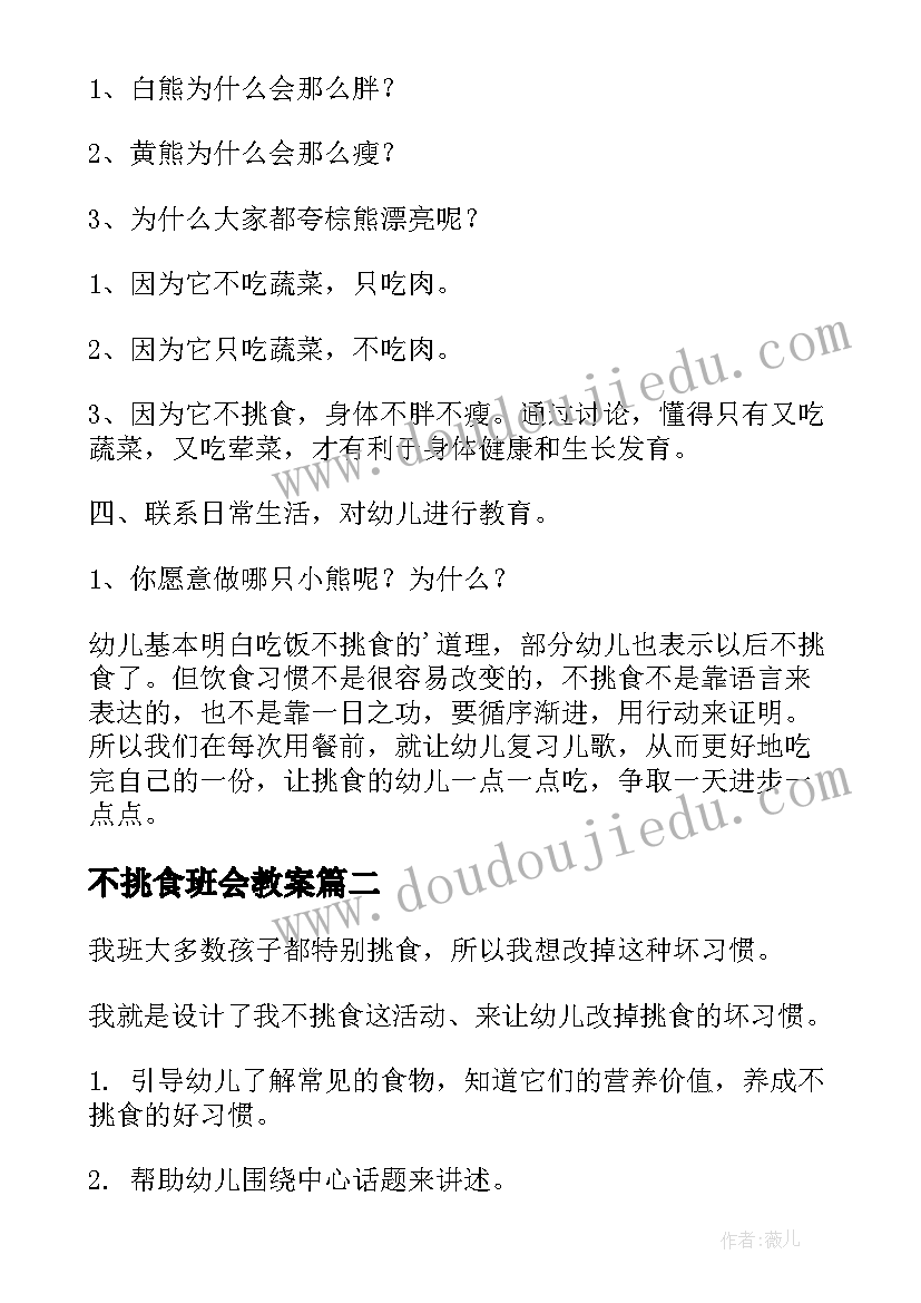 不挑食班会教案 挑食小班教案(大全7篇)