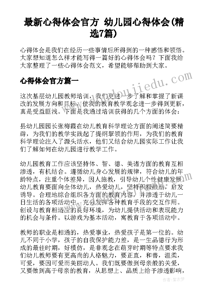 最新心得体会官方 幼儿园心得体会(精选7篇)