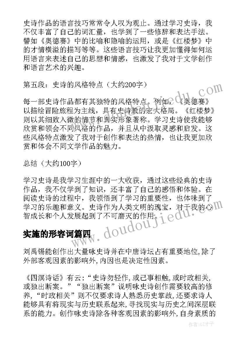 2023年实施的形容词 浦东史诗心得体会(优质7篇)