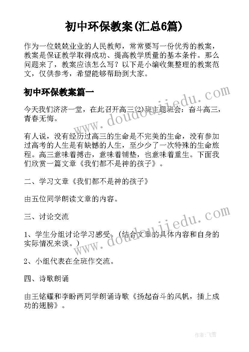 初中环保教案(汇总6篇)