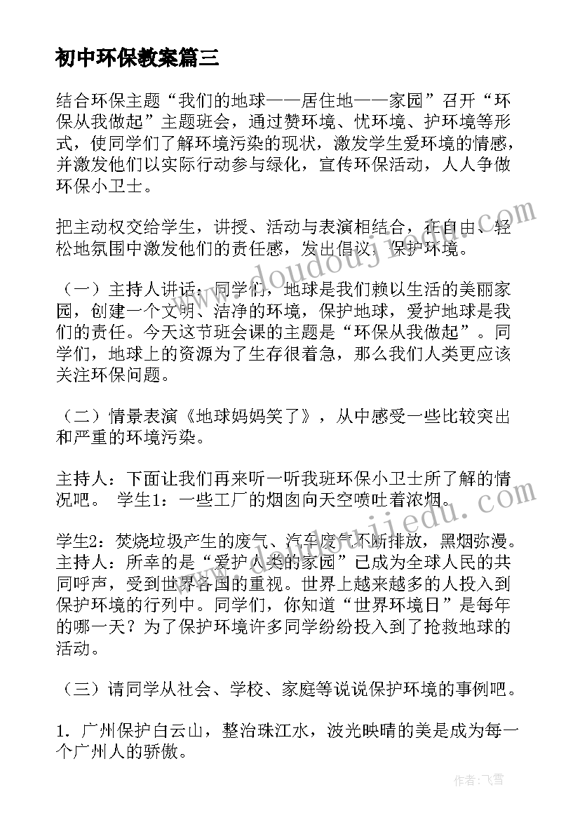 初中环保教案(汇总6篇)