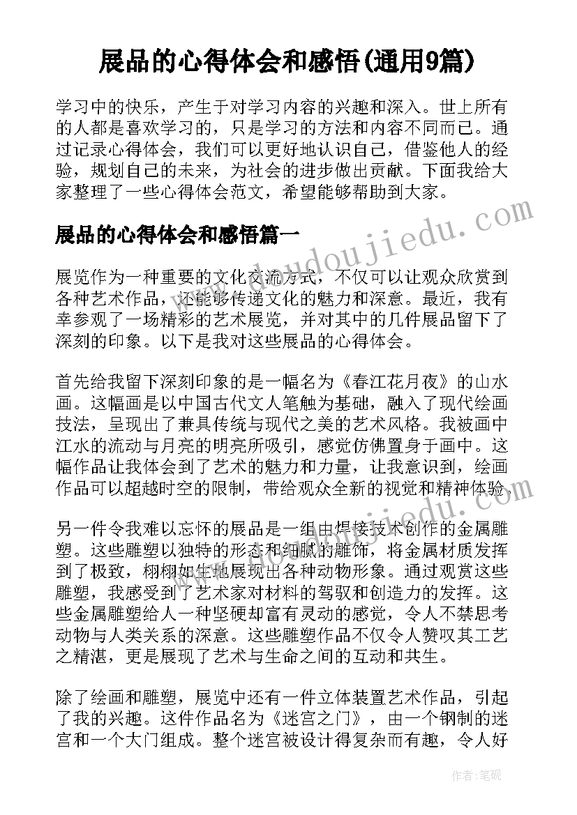 展品的心得体会和感悟(通用9篇)