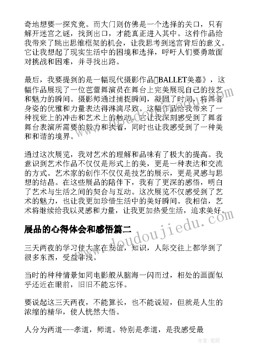 展品的心得体会和感悟(通用9篇)