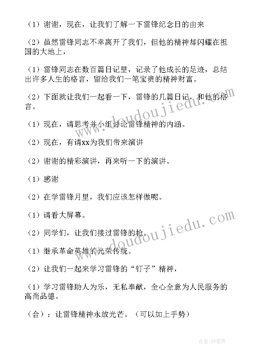 最新小学学雷锋班会记录 学雷锋班会串词(大全6篇)