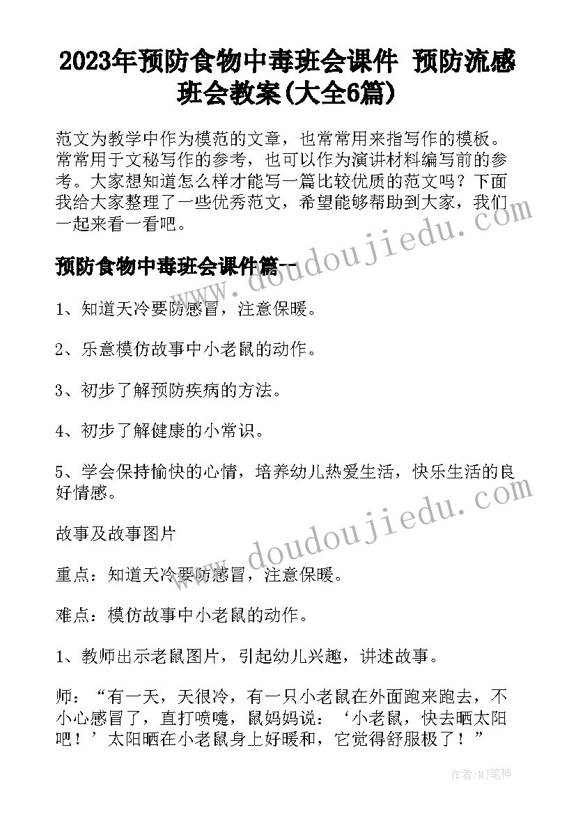 2023年预防食物中毒班会课件 预防流感班会教案(大全6篇)